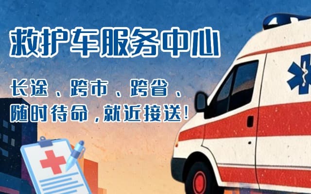 武宁救护车出租